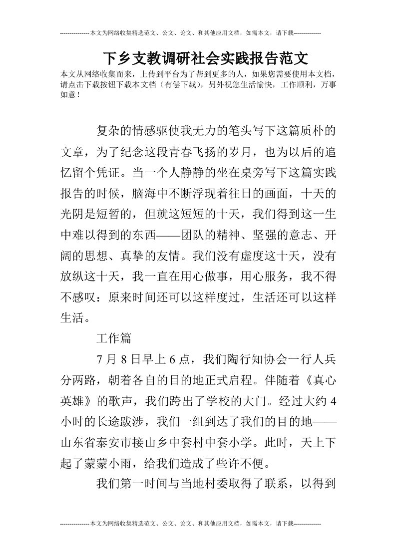 下乡支教调研社会实践报告范文