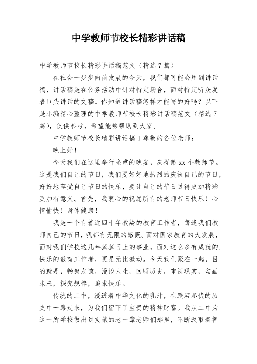 中学教师节校长精彩讲话稿