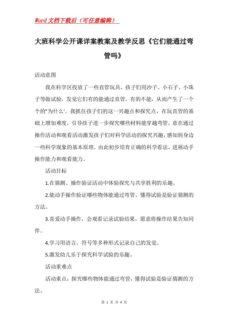 大班科学公开课详案教案及教学反思它们能通过弯管吗