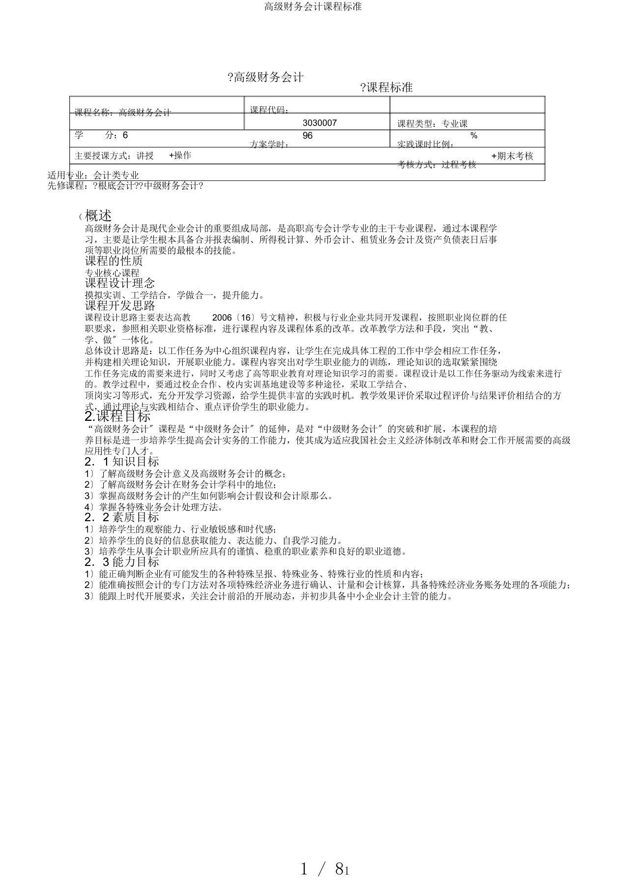 高级财务会计课程标准