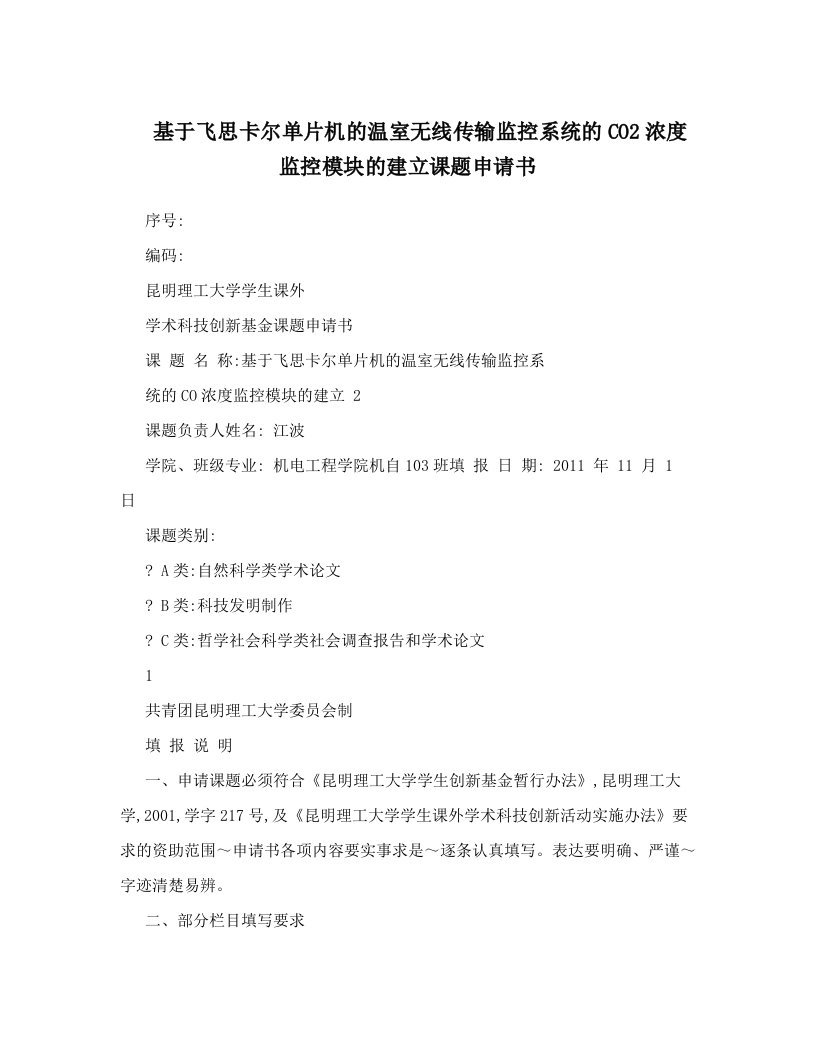 基于飞思卡尔单片机的温室无线传输监控系统的CO2浓度监控模块的建立课题申请书