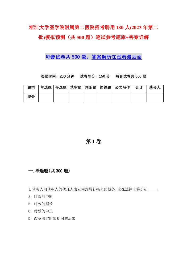 浙江大学医学院附属第二医院招考聘用180人2023年第二批模拟预测共500题笔试参考题库答案详解