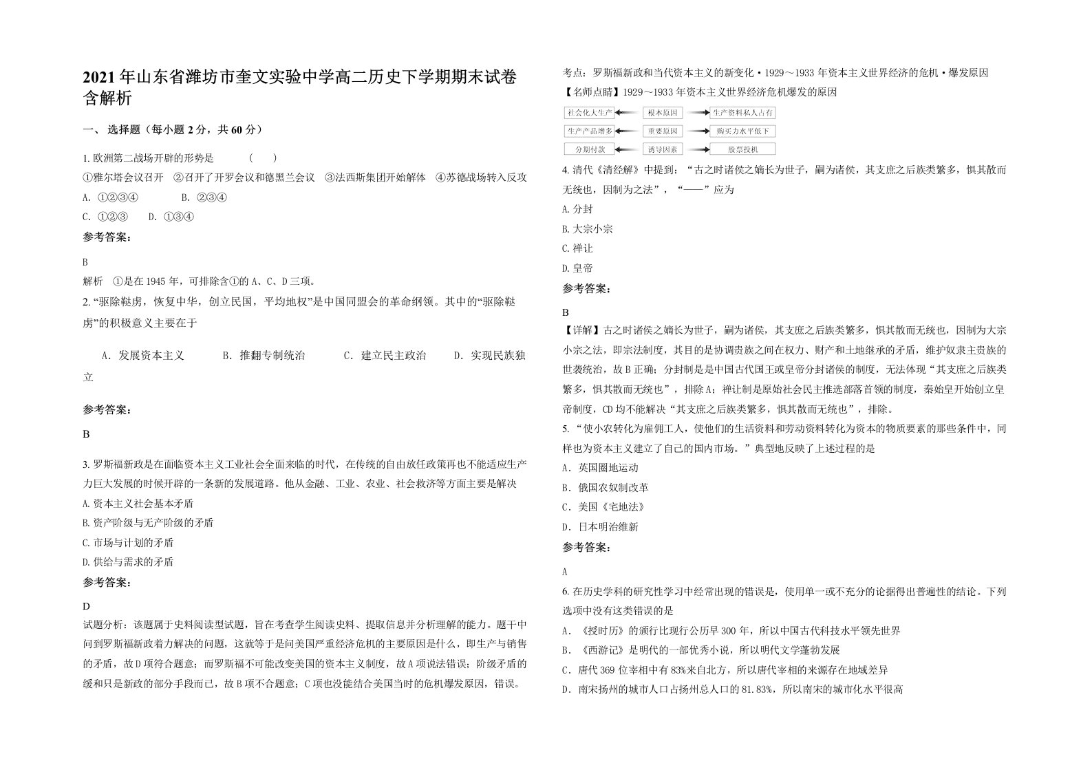 2021年山东省潍坊市奎文实验中学高二历史下学期期末试卷含解析