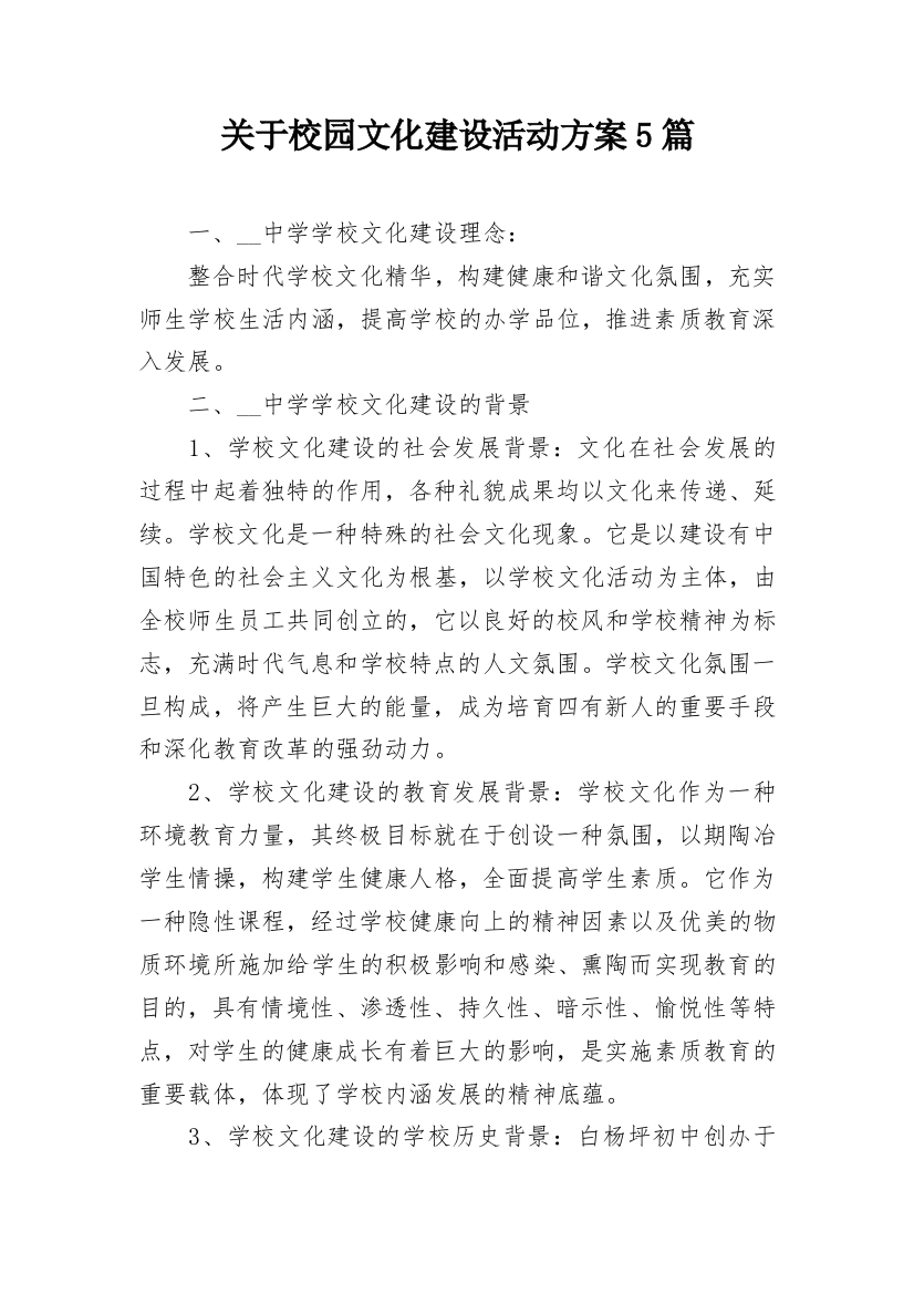 关于校园文化建设活动方案5篇