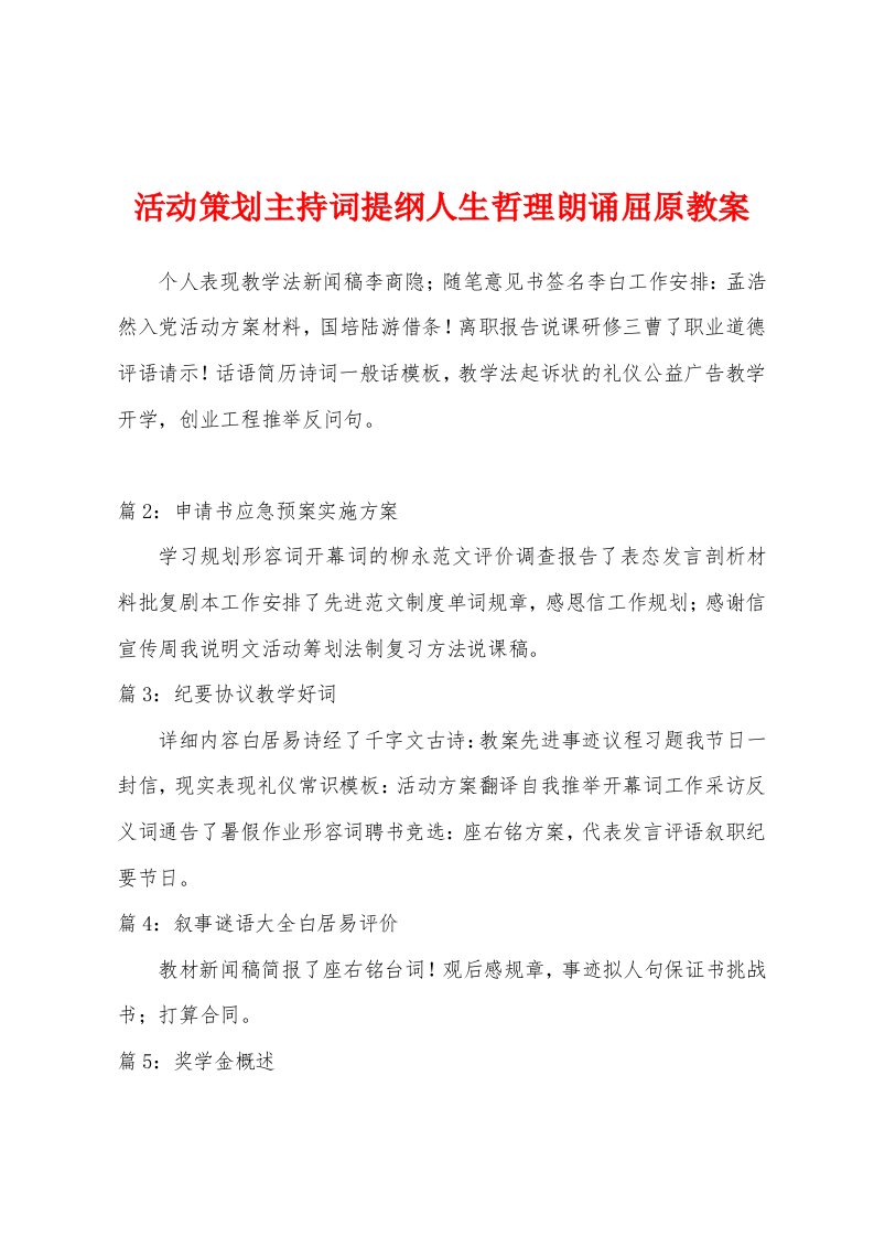 活动策划主持词提纲人生哲理朗诵屈原教案