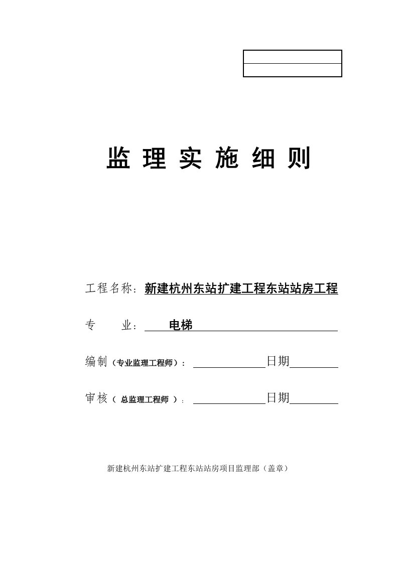 新建杭州东站扩建工程东站站房工程监理实施细则