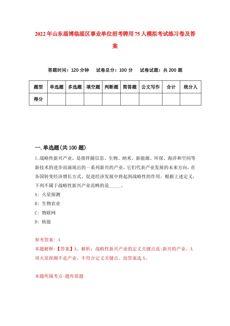 2022年山东淄博临淄区事业单位招考聘用75人模拟考试练习卷及答案8