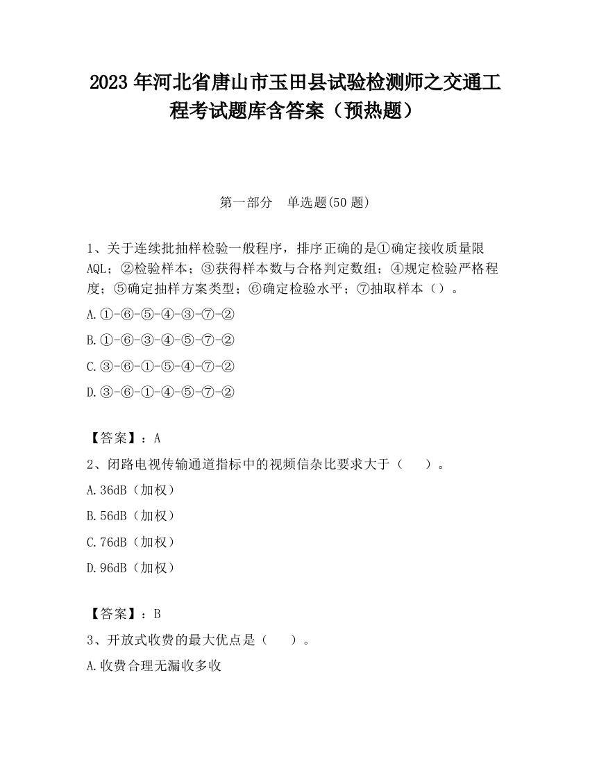 2023年河北省唐山市玉田县试验检测师之交通工程考试题库含答案（预热题）