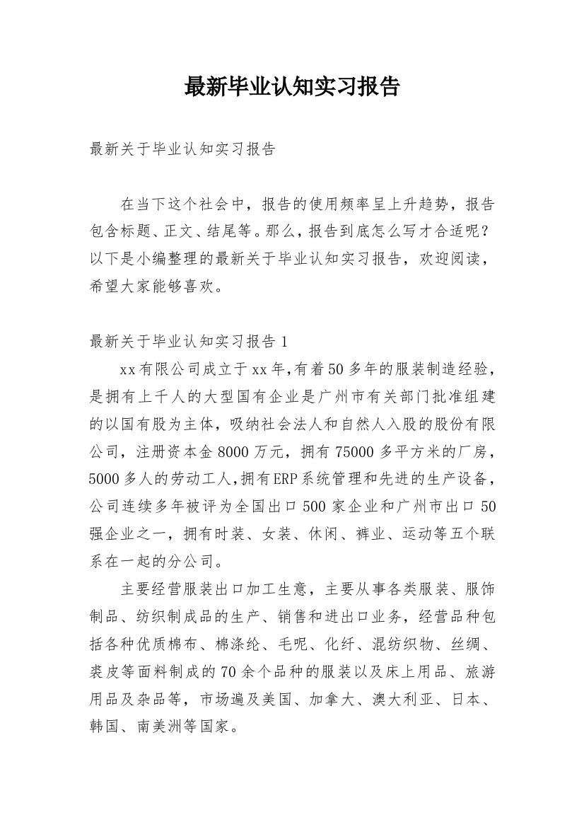 最新毕业认知实习报告