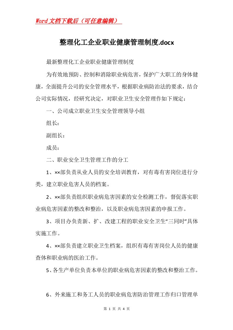 整理化工企业职业健康管理制度.docx