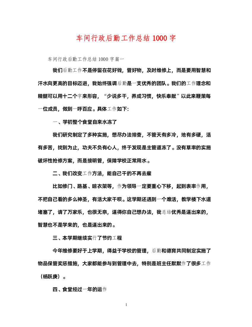 2022车间行政后勤工作总结1000字