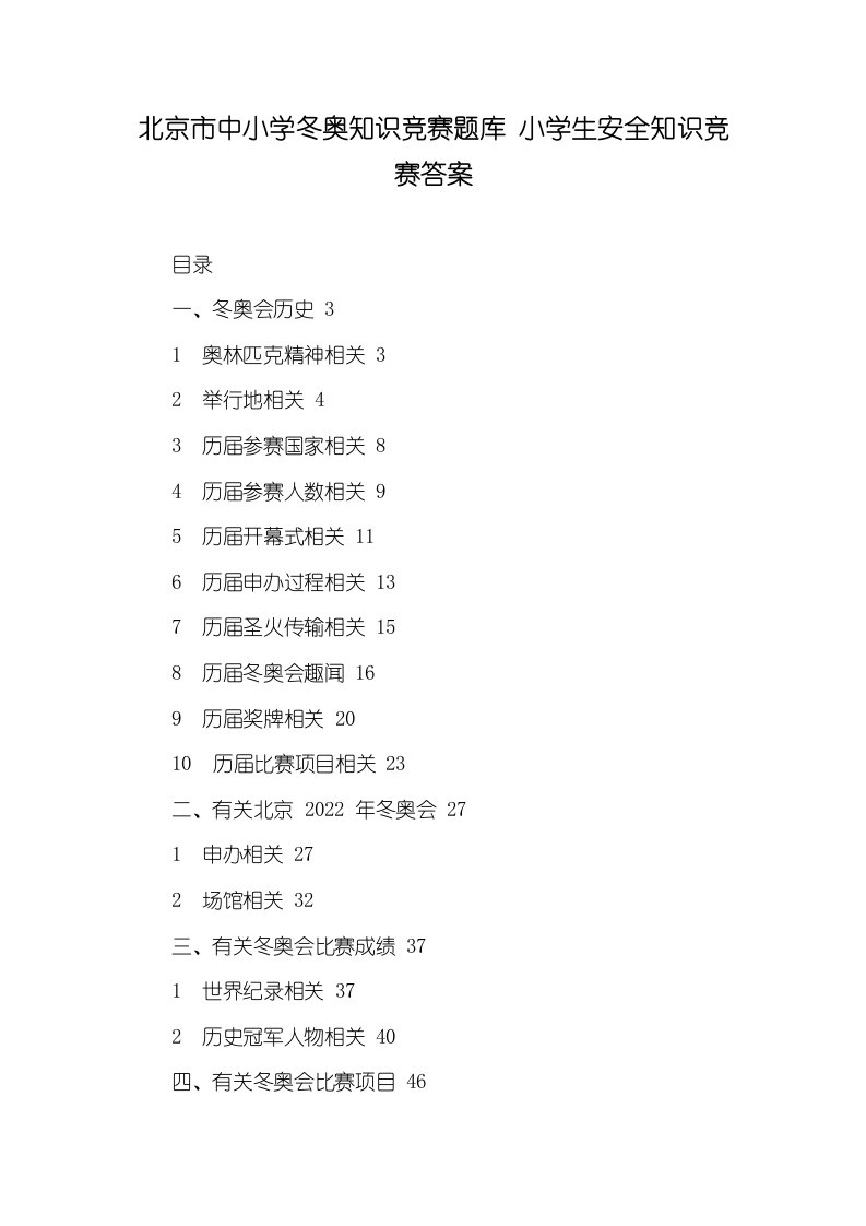 2021年北京市中小学冬奥知识竞赛题库