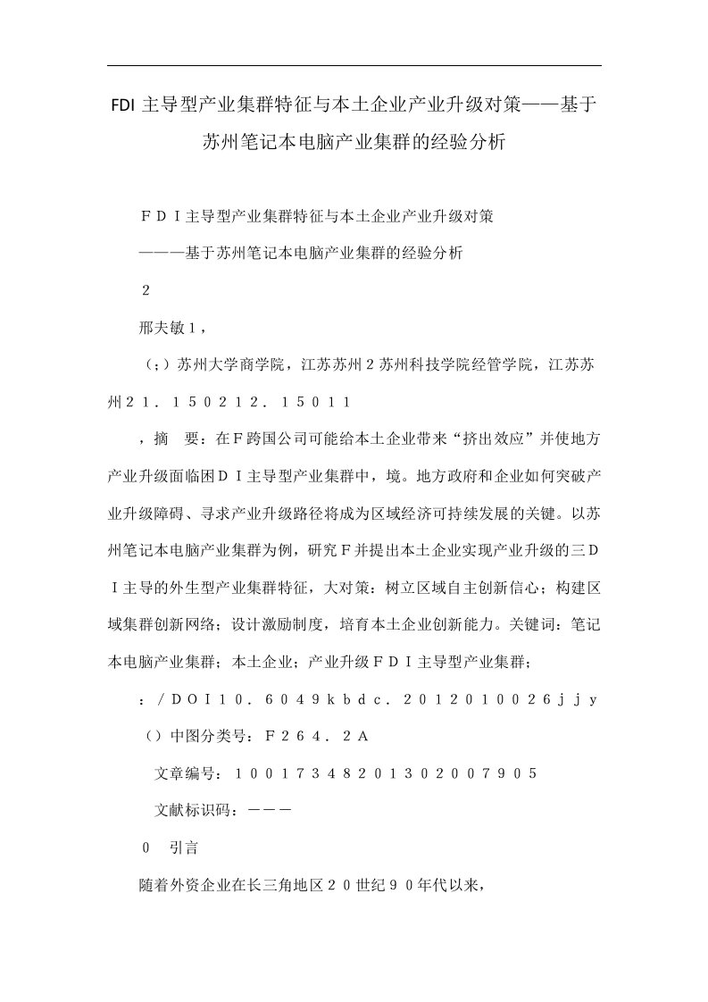 FDI主导型产业集群特征与本土企业产业升级对策——基于苏州笔记本电脑产业集群的经验分析