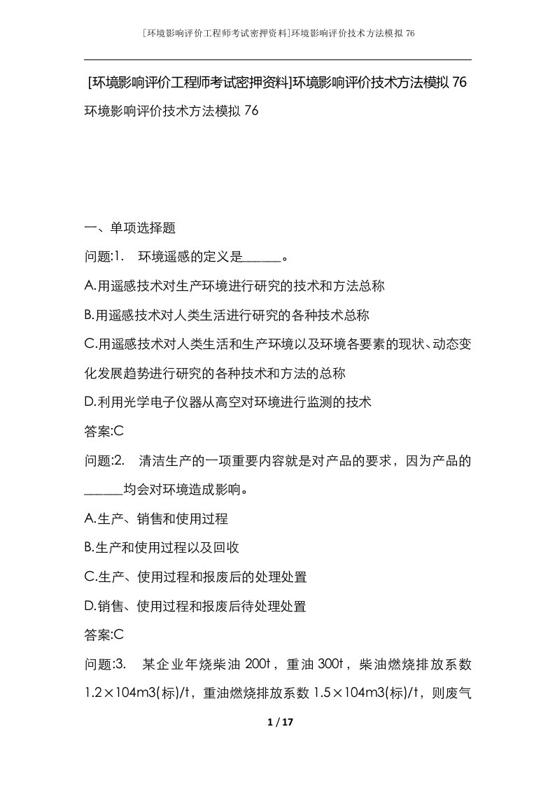 环境影响评价工程师考试密押资料环境影响评价技术方法模拟76