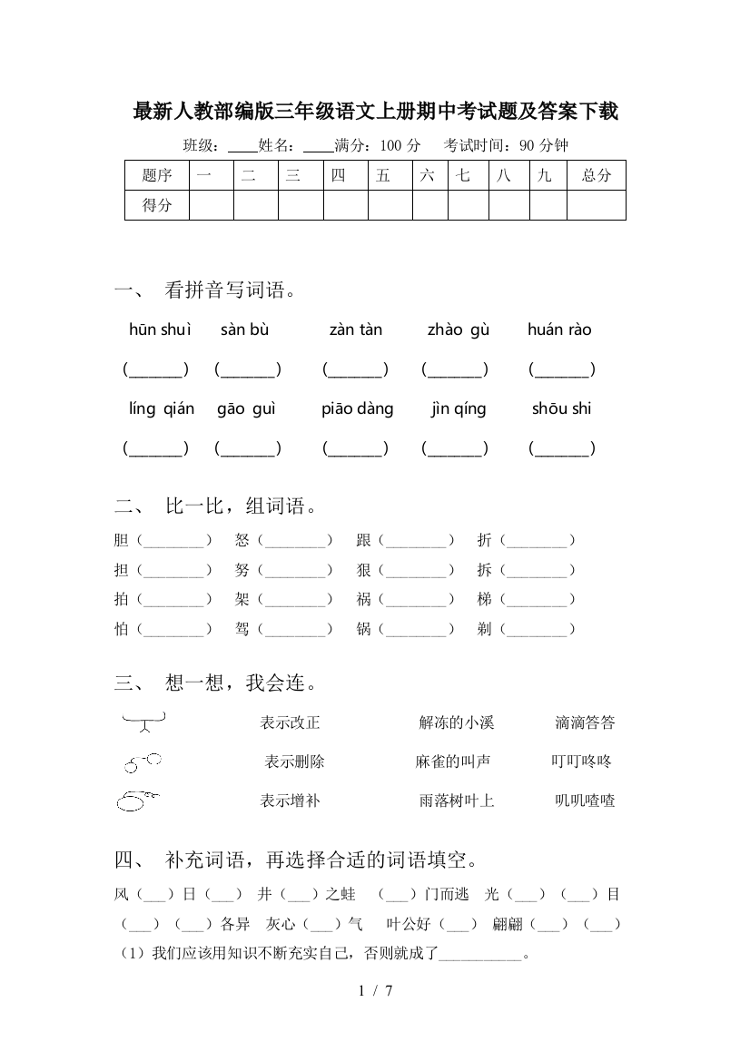 最新人教部编版三年级语文上册期中考试题及答案下载