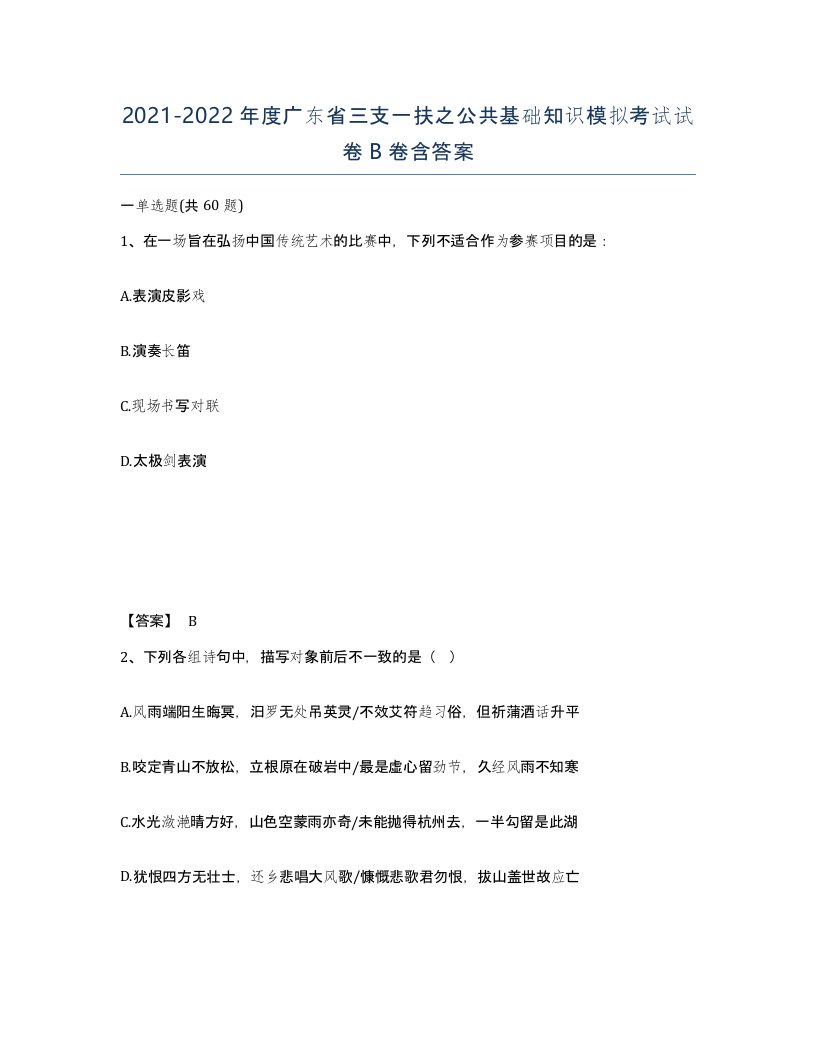 2021-2022年度广东省三支一扶之公共基础知识模拟考试试卷B卷含答案