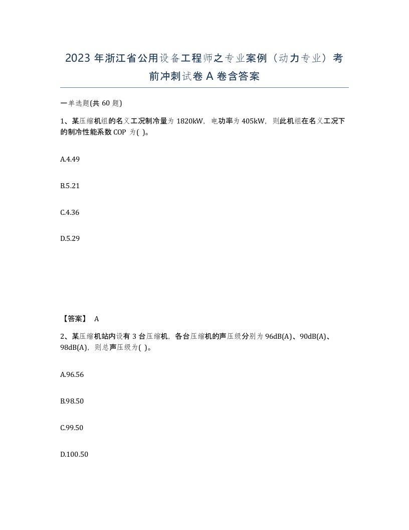 2023年浙江省公用设备工程师之专业案例动力专业考前冲刺试卷A卷含答案