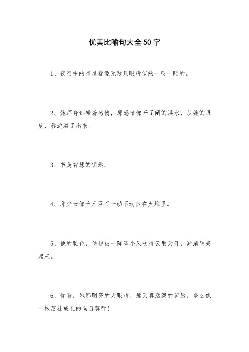 优美比喻句大全50字