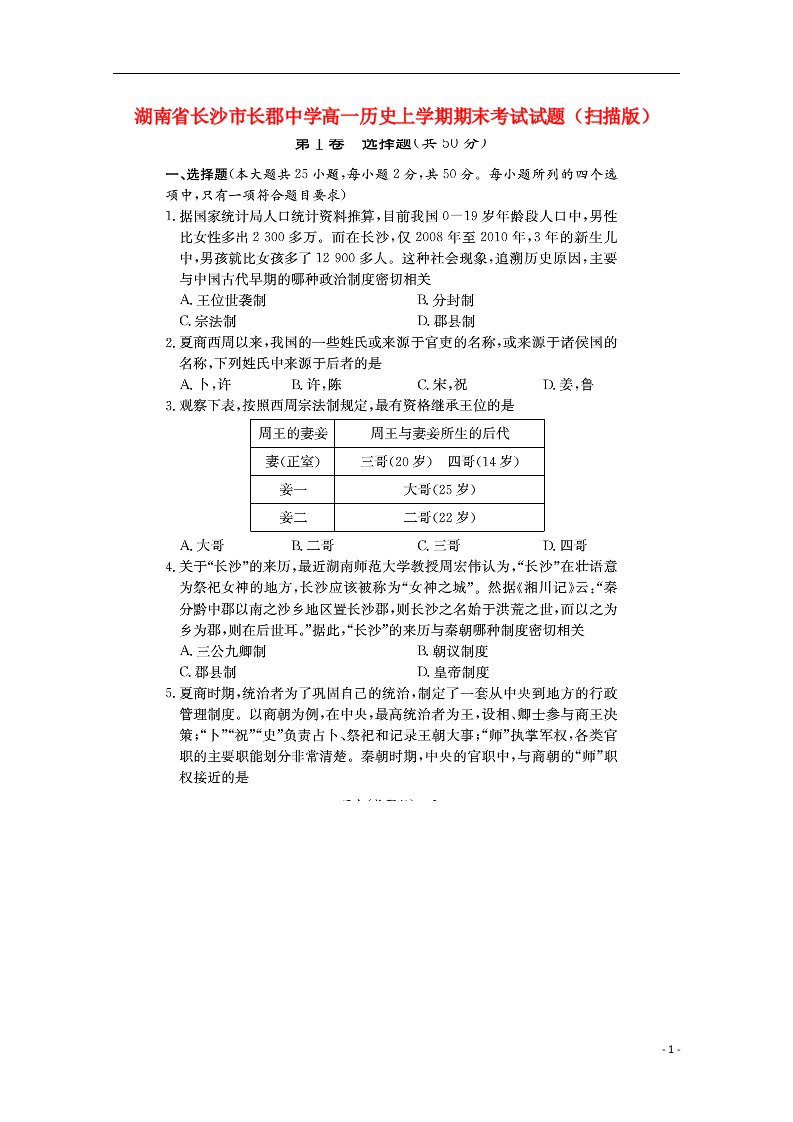 湖南省长沙市长郡中学高一历史上学期期末考试试题（扫描版）