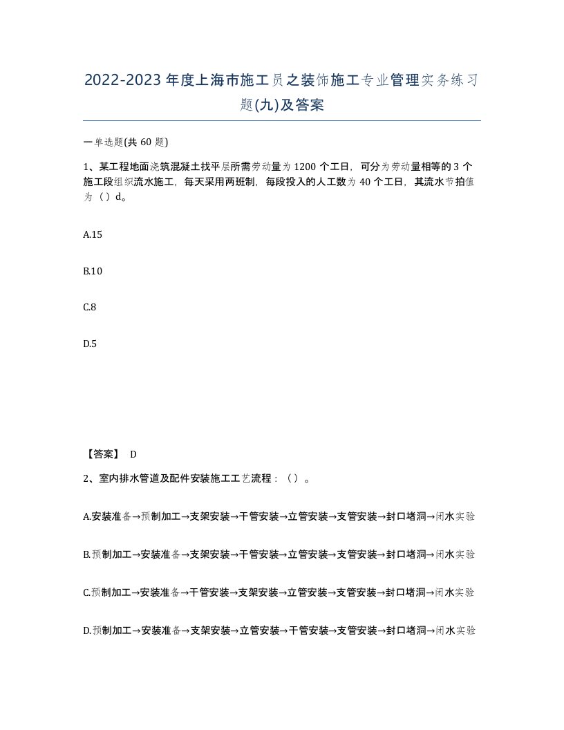 2022-2023年度上海市施工员之装饰施工专业管理实务练习题九及答案