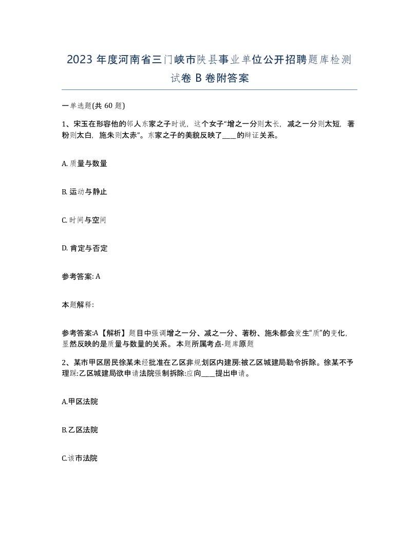 2023年度河南省三门峡市陕县事业单位公开招聘题库检测试卷B卷附答案