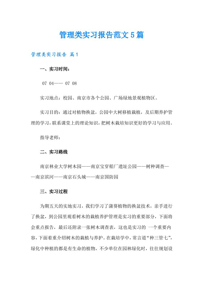 管理类实习报告范文5篇