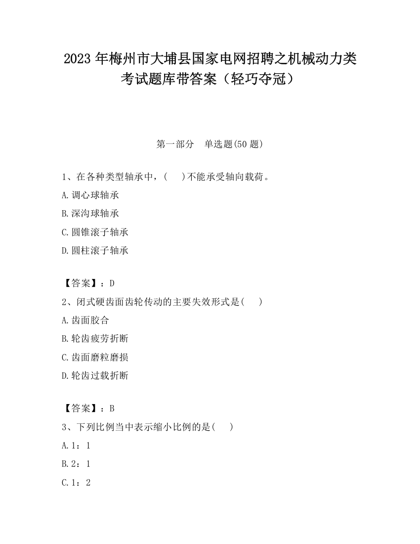 2023年梅州市大埔县国家电网招聘之机械动力类考试题库带答案（轻巧夺冠）