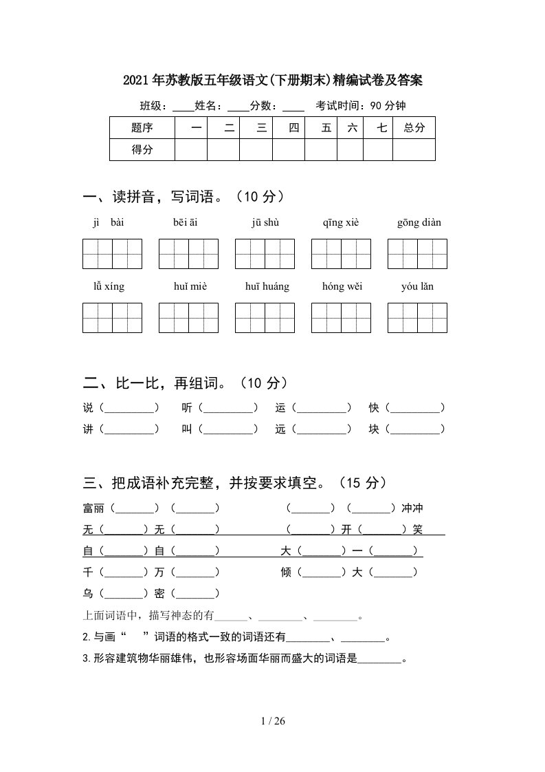 2021年苏教版五年级语文下册期末精编试卷及答案5套