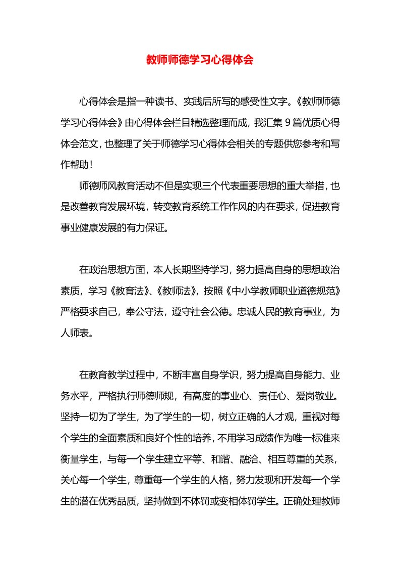 教师师德学习心得体会