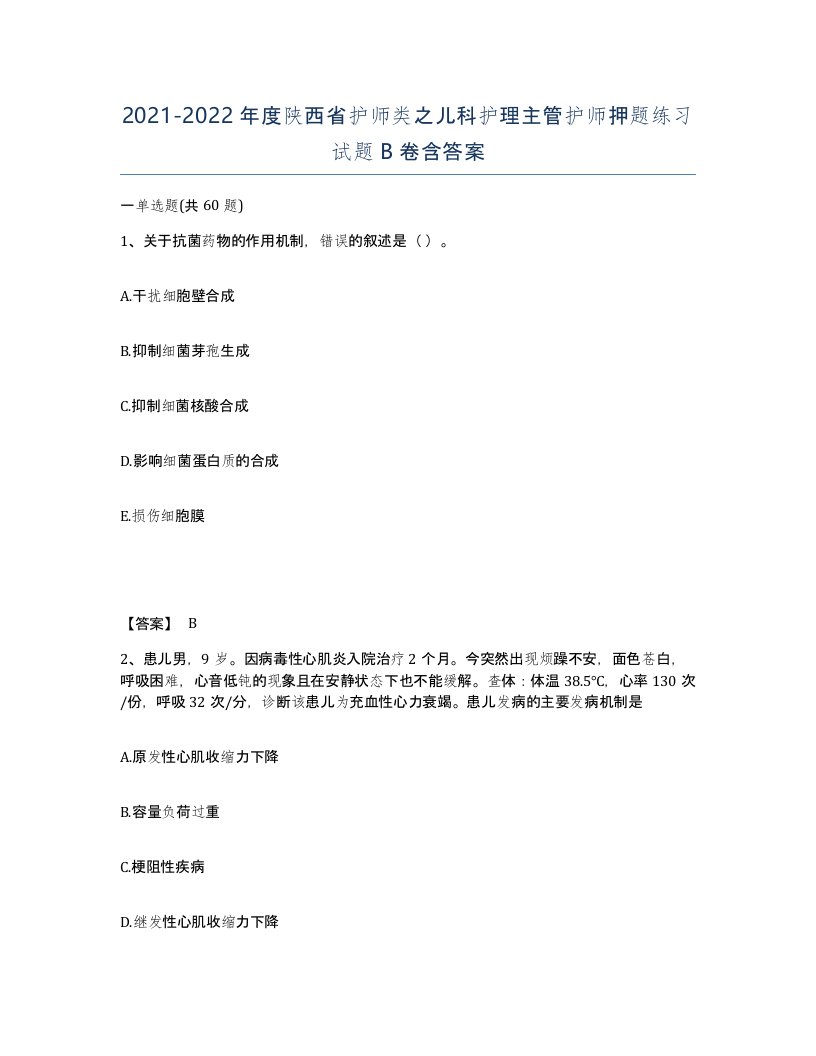 2021-2022年度陕西省护师类之儿科护理主管护师押题练习试题B卷含答案