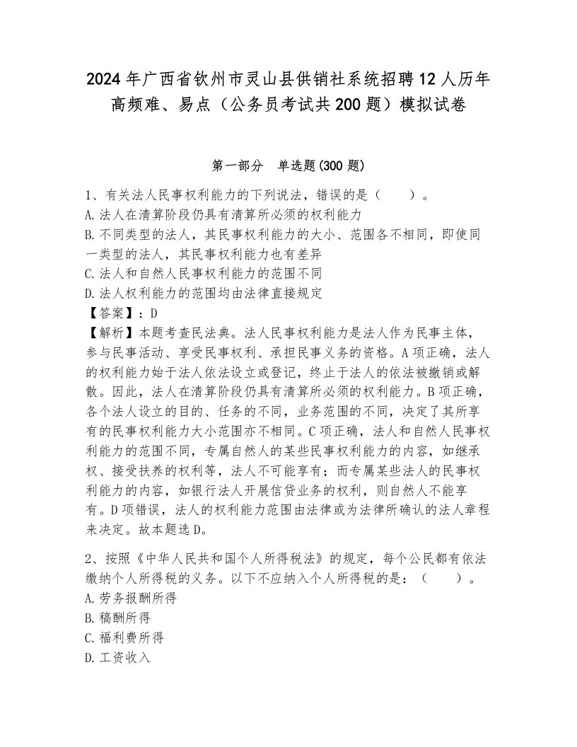 2024年广西省钦州市灵山县供销社系统招聘12人历年高频难、易点（公务员考试共200题）模拟试卷及答案（典优）