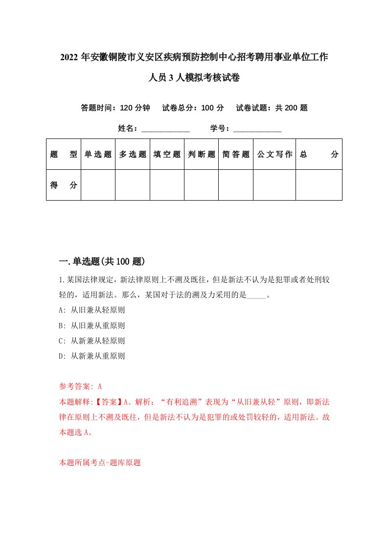 2022年安徽铜陵市义安区疾病预防控制中心招考聘用事业单位工作人员3人模拟考核试卷8