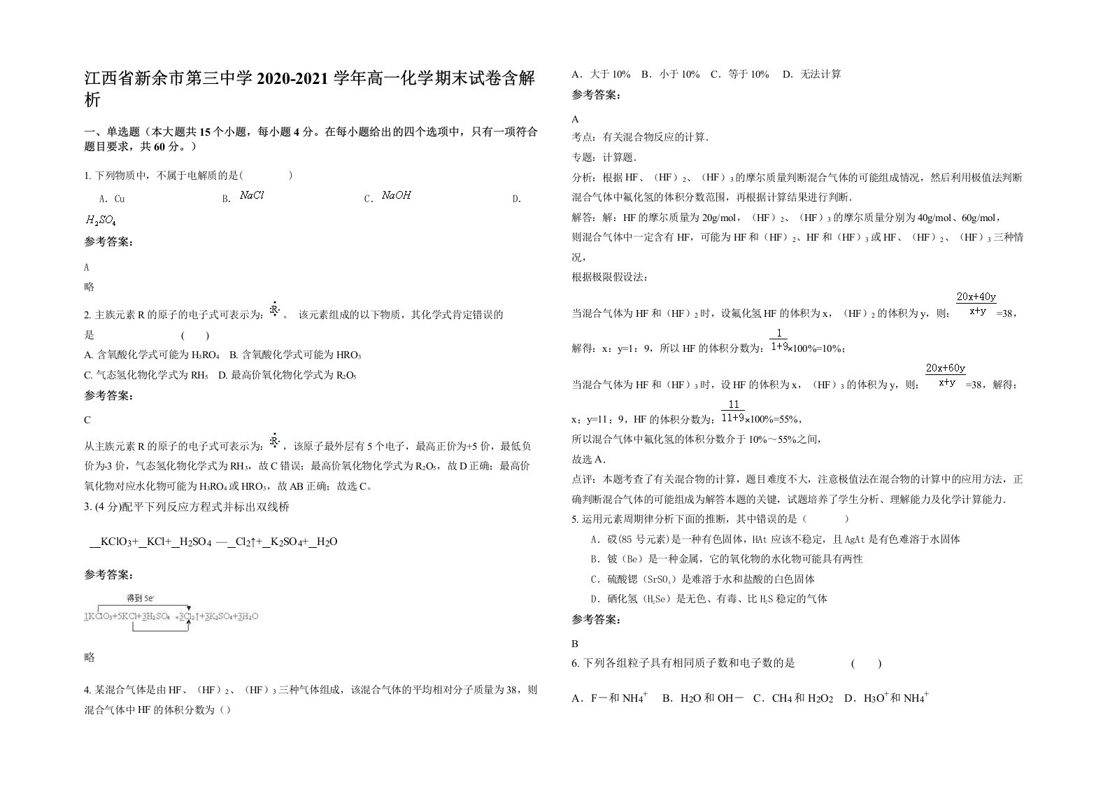 江西省新余市第三中学2020-2021学年高一化学期末试卷含解析