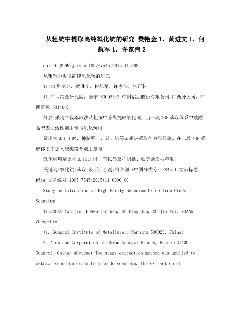 从粗钪中提取高纯氧化钪的研究+樊艳金1，黄进文1，何航军1，许家伟2