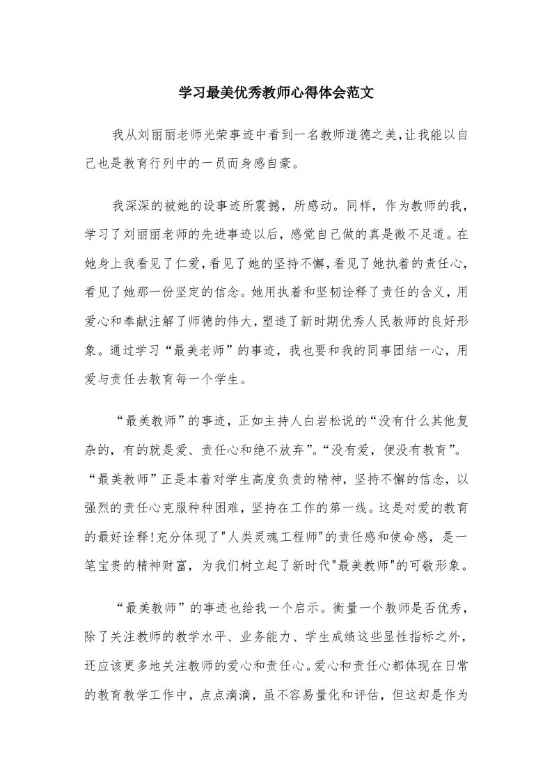 学习最美优秀教师心得体会范文