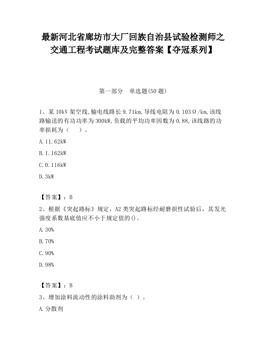 最新河北省廊坊市大厂回族自治县试验检测师之交通工程考试题库及完整答案【夺冠系列】