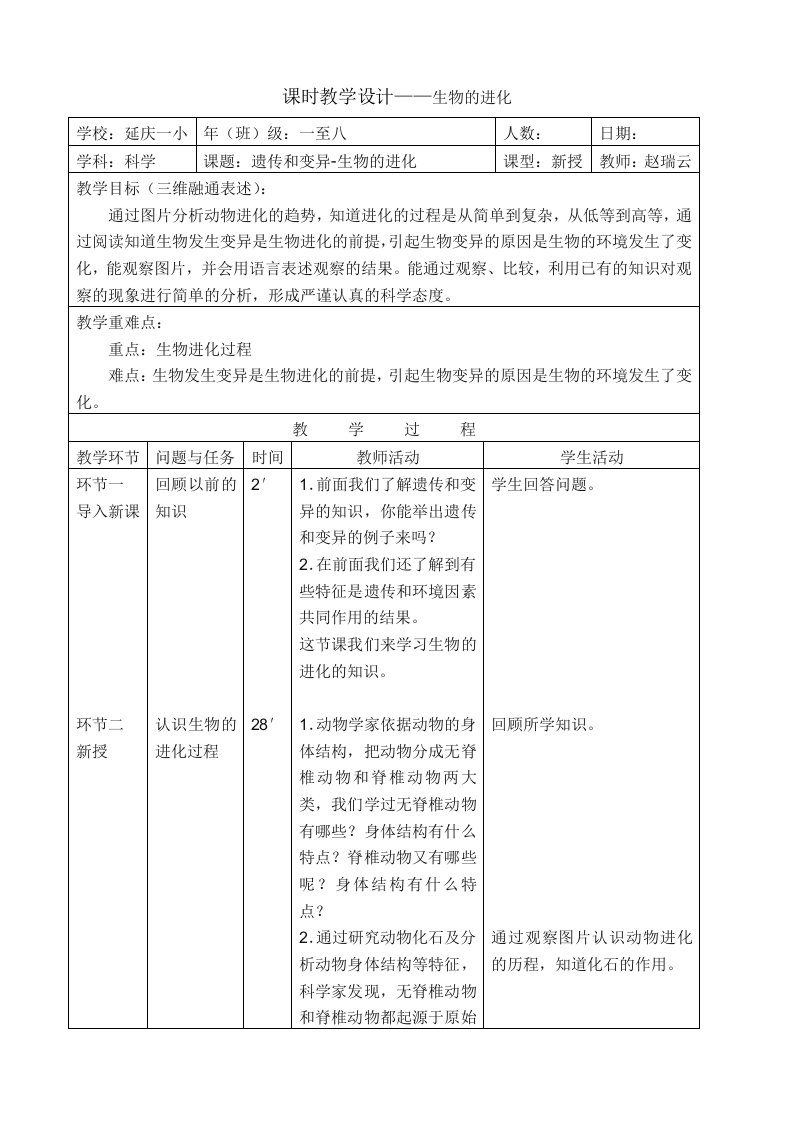 课时教学设计生物的进化