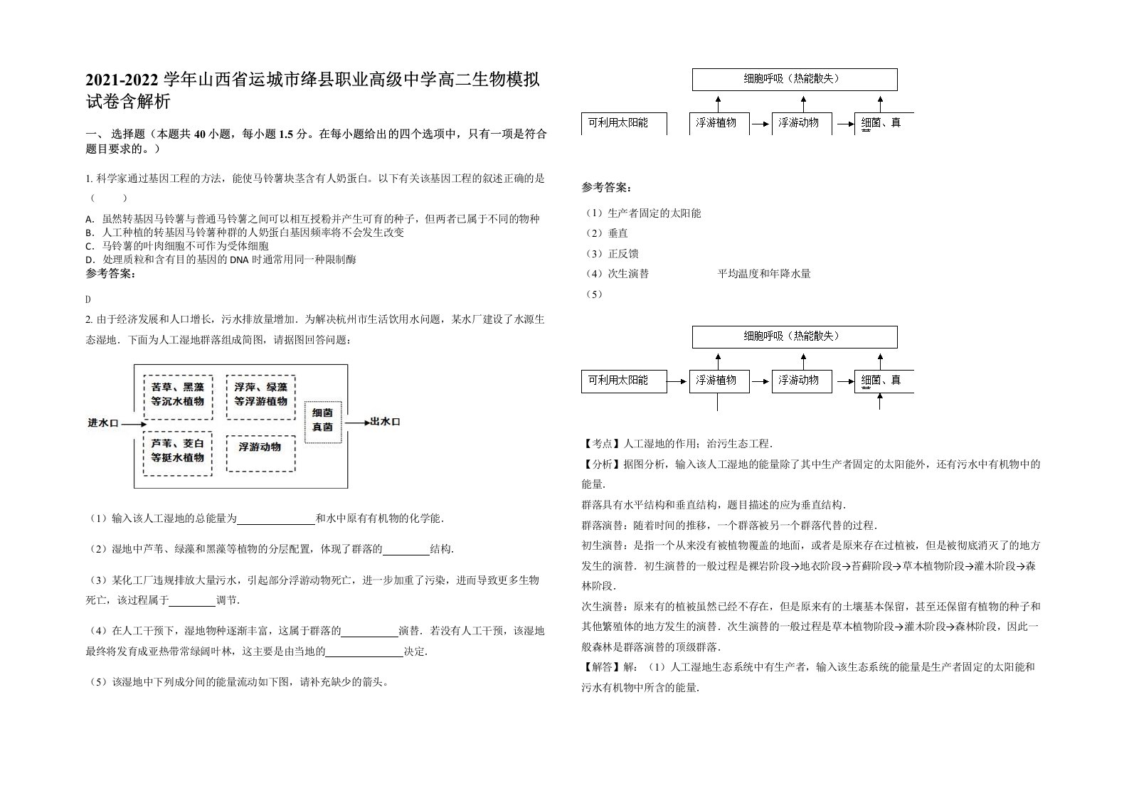 2021-2022学年山西省运城市绛县职业高级中学高二生物模拟试卷含解析