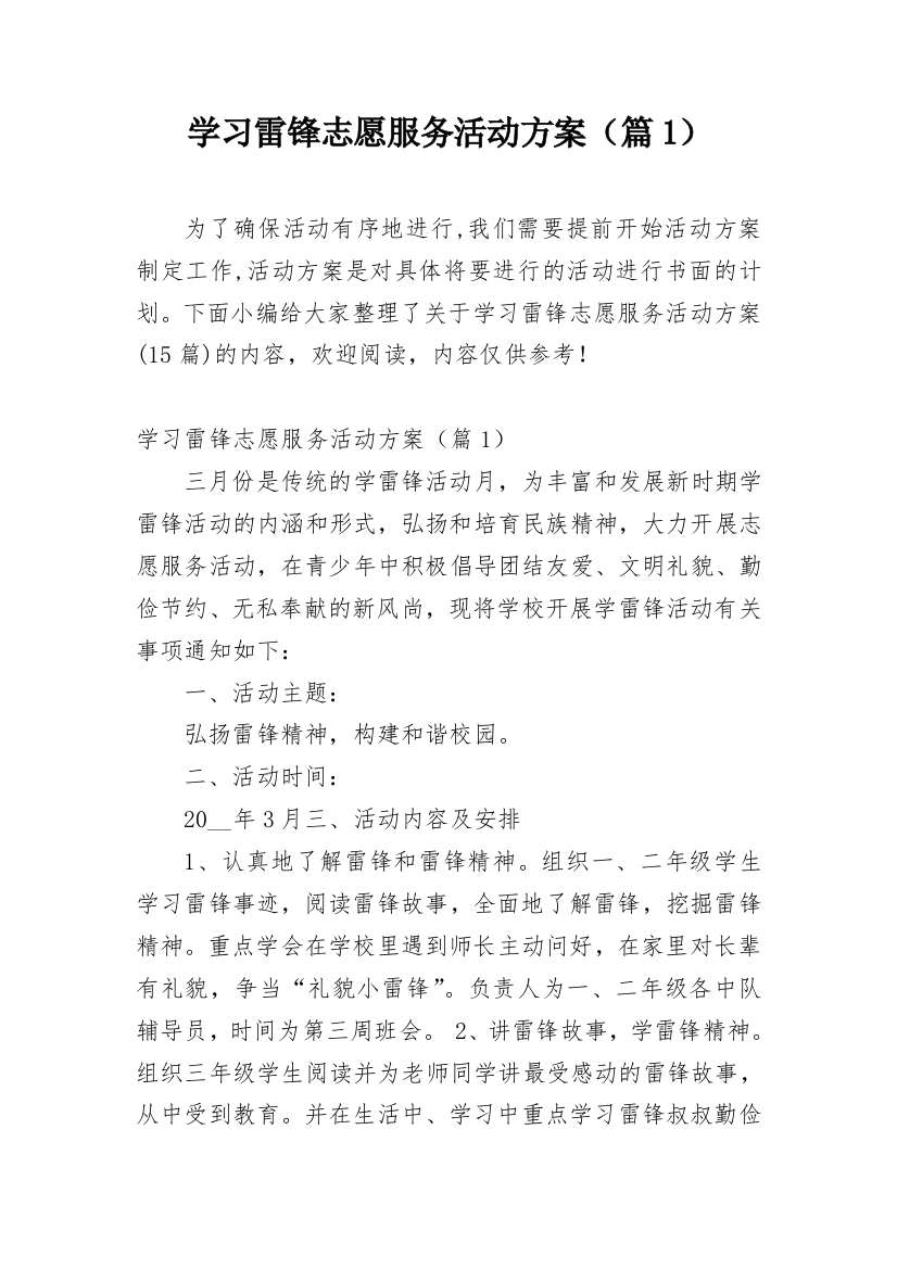 学习雷锋志愿服务活动方案（篇1）