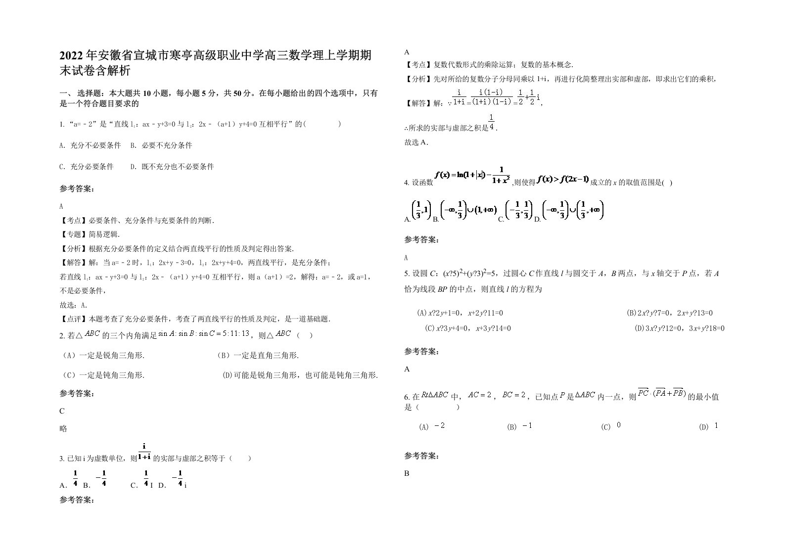 2022年安徽省宣城市寒亭高级职业中学高三数学理上学期期末试卷含解析