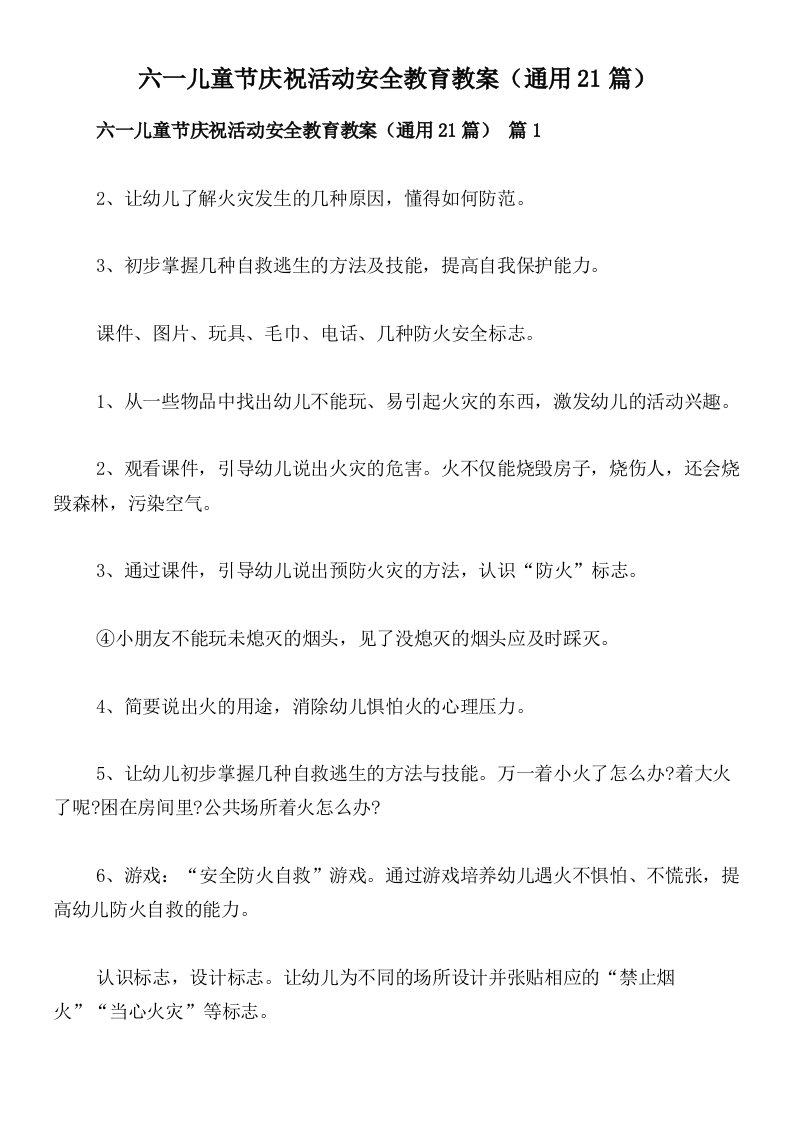 六一儿童节庆祝活动安全教育教案（通用21篇）