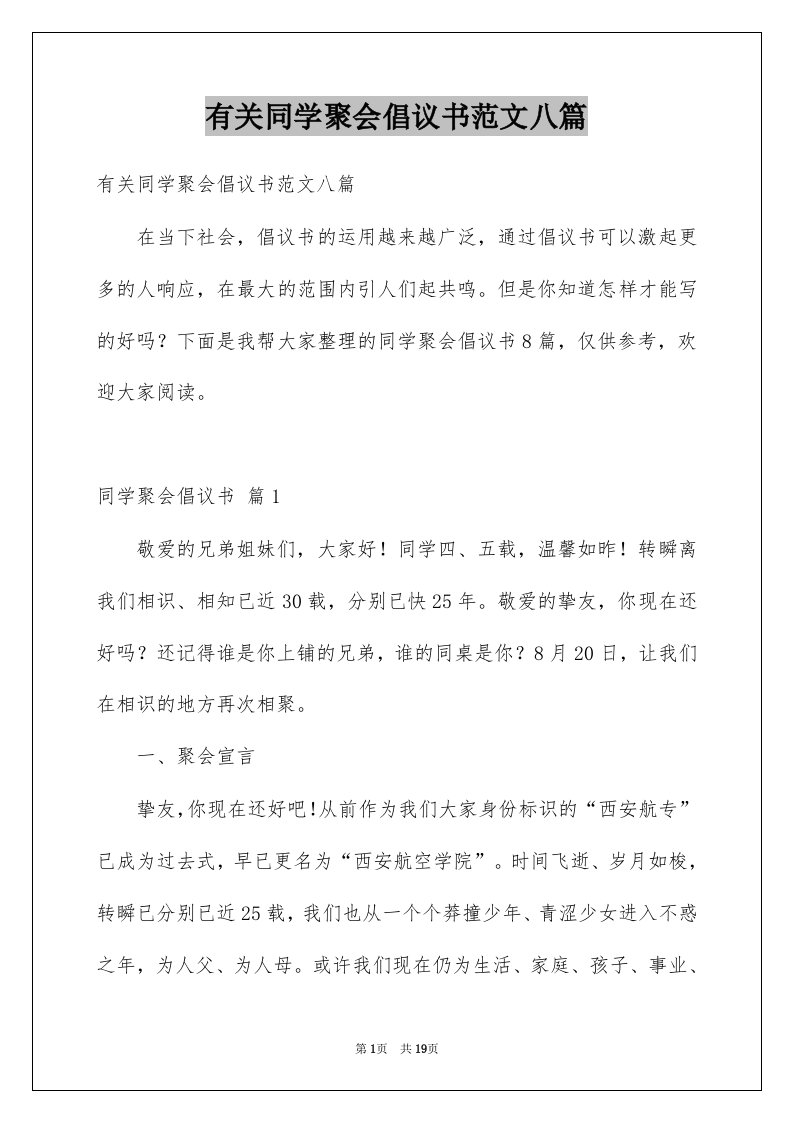 有关同学聚会倡议书范文八篇