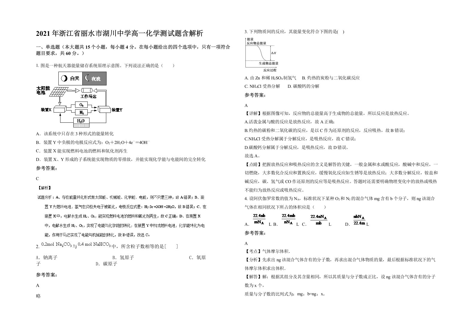 2021年浙江省丽水市湖川中学高一化学测试题含解析