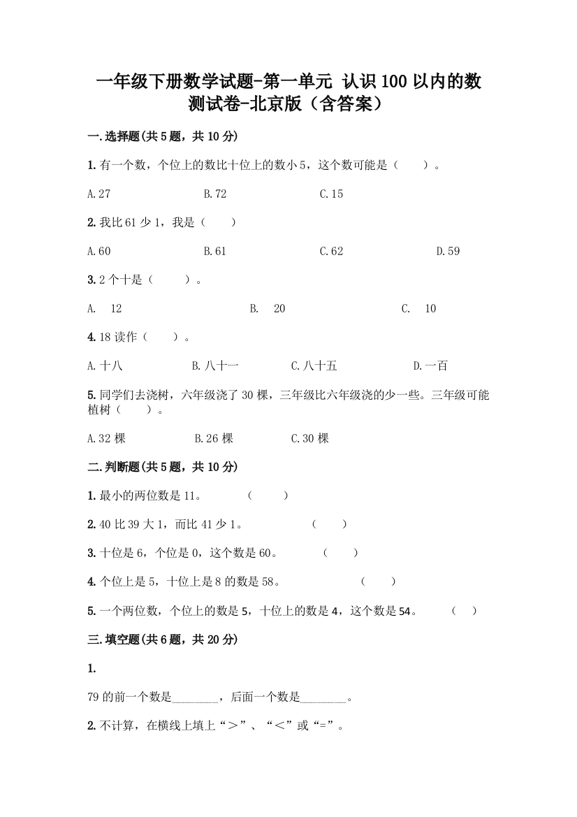 一年级下册数学试题-第一单元-认识100以内的数-测试卷-北京版(含答案)