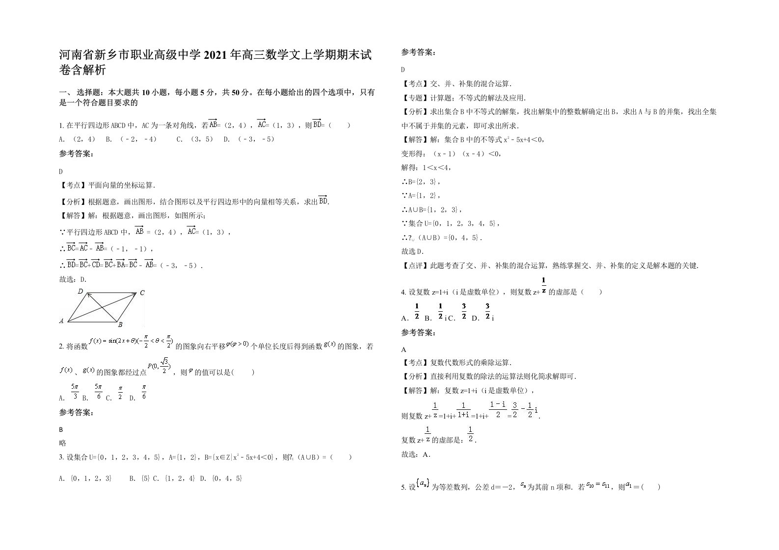 河南省新乡市职业高级中学2021年高三数学文上学期期末试卷含解析