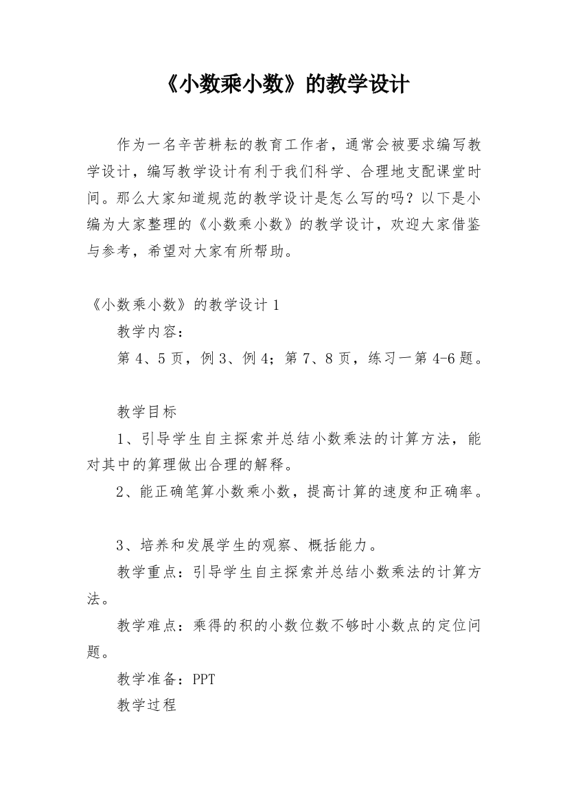 《小数乘小数》的教学设计_5