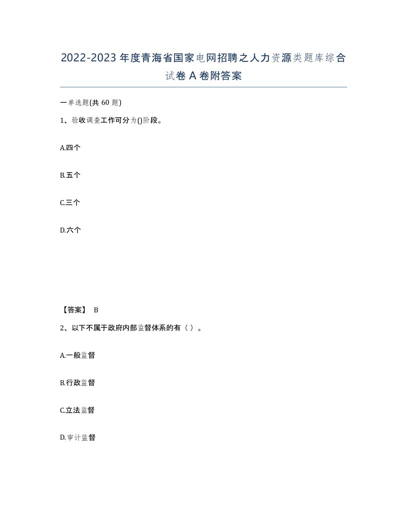 2022-2023年度青海省国家电网招聘之人力资源类题库综合试卷A卷附答案