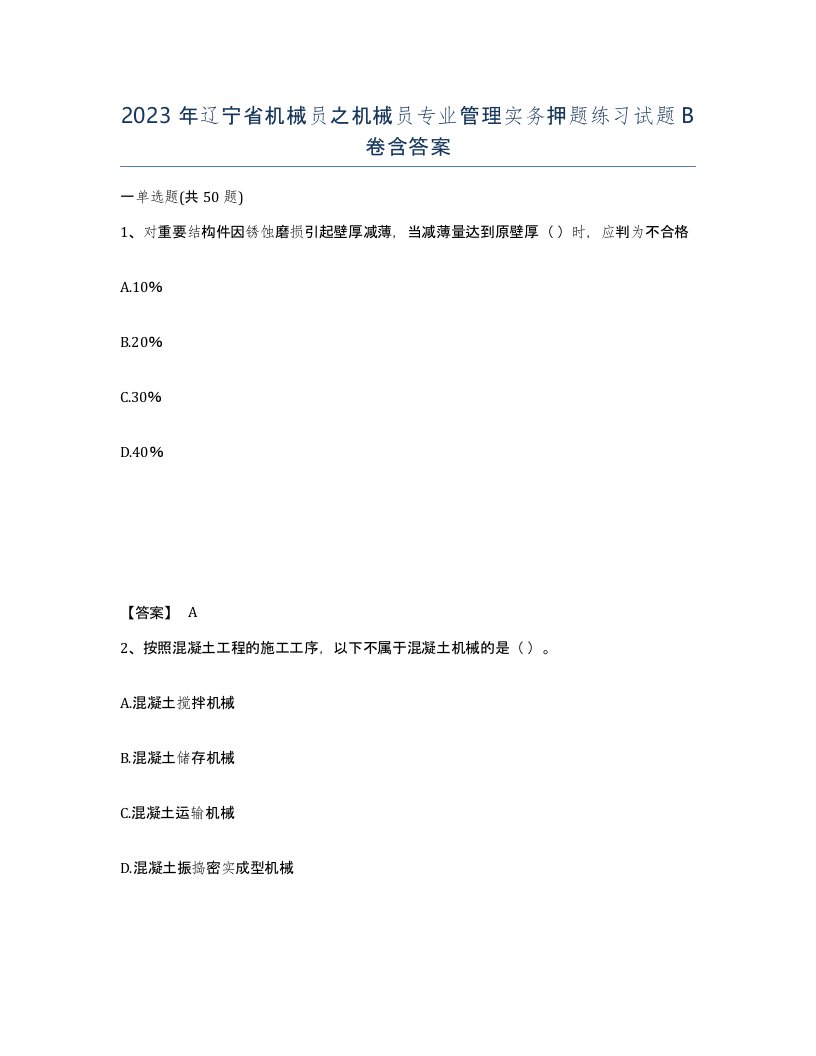 2023年辽宁省机械员之机械员专业管理实务押题练习试题B卷含答案