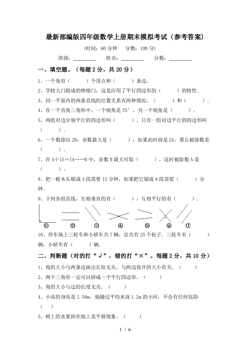 最新部编版四年级数学上册期末模拟考试(参考答案)