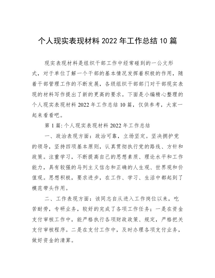 个人现实表现材料2022年工作总结10篇